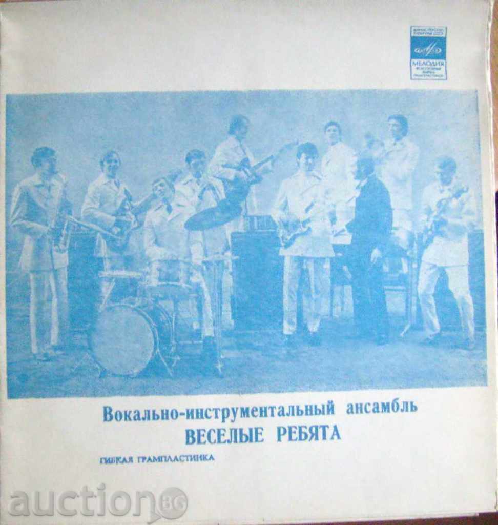 Веселые ребята /  Гъвкава плоча Мелодия СССР