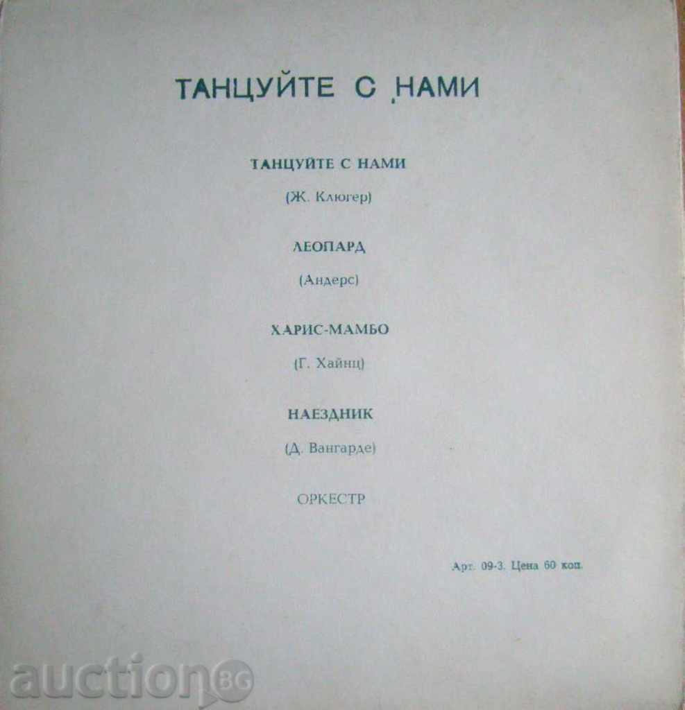 Dance with us / USSR Melody Flexible Plate with price 15.00 BGN | € 7.67 Dance with us / USSR Melody Flexible Plate with price 15.00 BGN | € 7.67