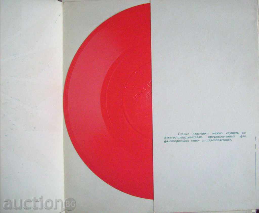 Auction Dance with us / USSR Melody Flexible Plate Auction Dance with us / USSR Melody Flexible Plate