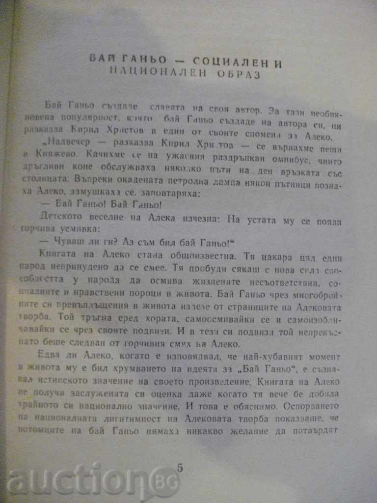 Auction Book "Bai Ganyo - Aleko Konstantinov" - 184 p. Auction Book "Bai Ganyo - Aleko Konstantinov" - 184 p.