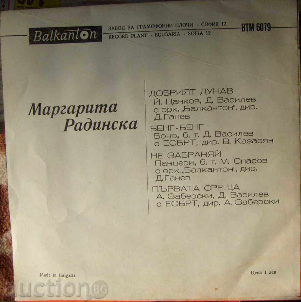 Little Gramophone Plaque - Margarita Radinska - № ВТМ 6079 with price 4.00 BGN | € 2.05 Little Gramophone Plaque - Margarita Radinska - № ВТМ 6079 with price 4.00 BGN | € 2.05