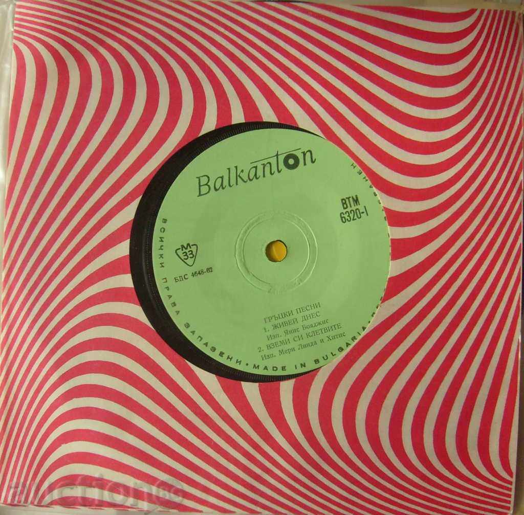 Greek songs - № ВТМ 6320 with price 5.00 BGN | € 2.56 Greek songs - № ВТМ 6320 with price 5.00 BGN | € 2.56