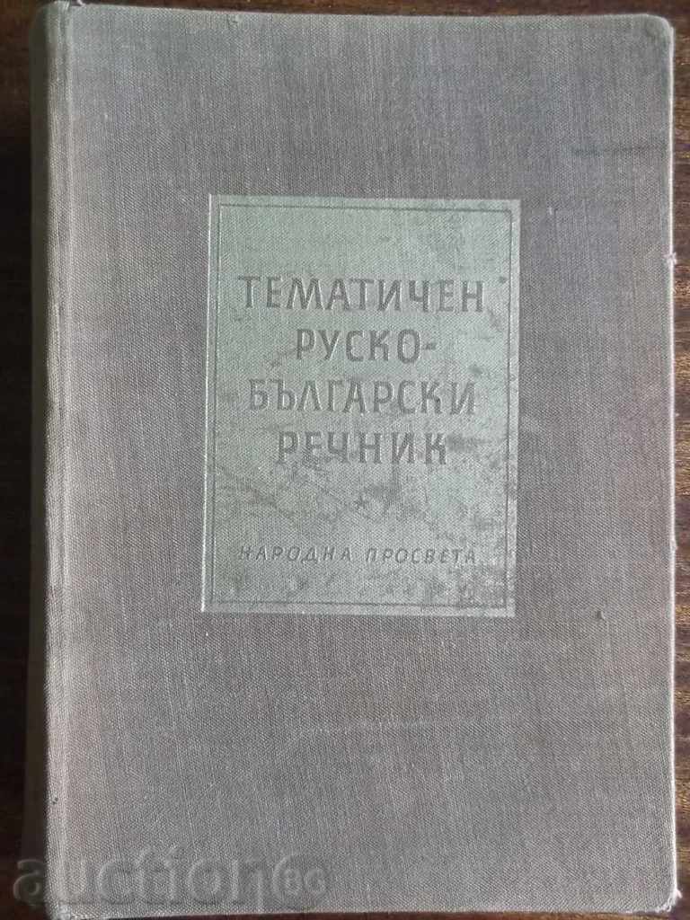 Thematic Russian-Bulgarian Dictionary - K. Babov, A. Vargulev
