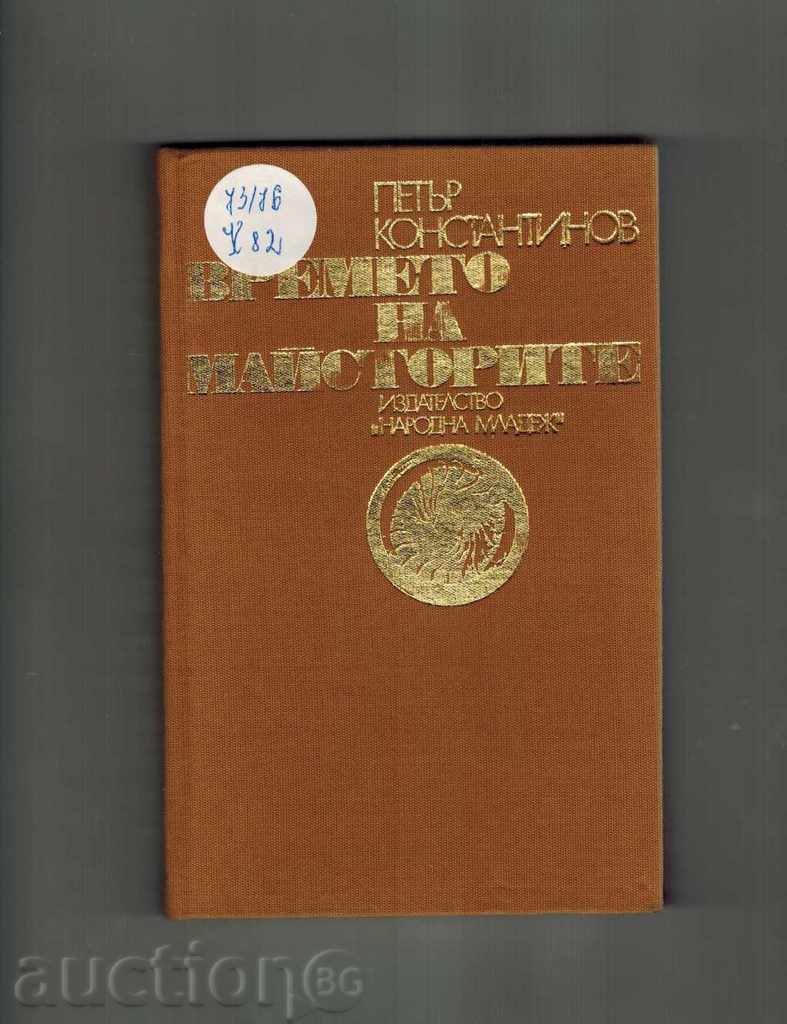 Auction THE TIME OF THE MASTERS - PETER KONSTANTINOV Auction THE TIME OF THE MASTERS - PETER KONSTANTINOV