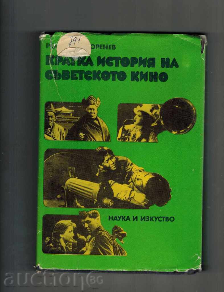 ΣΥΝΤΟΜΗ ΙΣΤΟΡΙΑ ΤΗΣ σοβιετικού κινηματογράφου - R. YURENEV