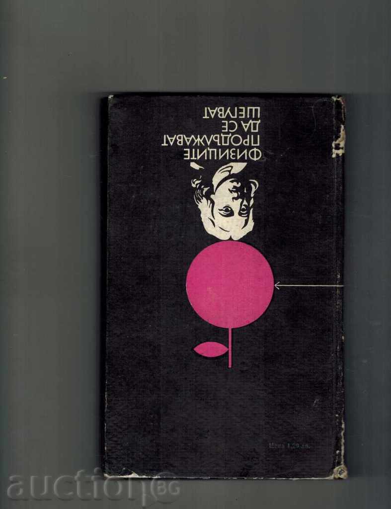 THE PHYSICS CONTINUE TO JOIN - Y. KONOBEV AND OTHERS. with price 10.00 BGN | € 5.11 THE PHYSICS CONTINUE TO JOIN - Y. KONOBEV AND OTHERS. with price 10.00 BGN | € 5.11