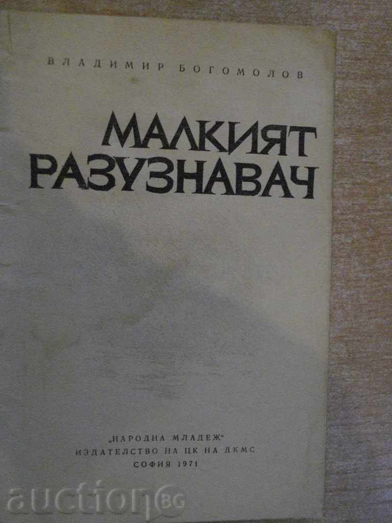 "The Little Scout - Vladimir Bogomolov" - 128 pp. with price 4.50 BGN | € 2.30 "The Little Scout - Vladimir Bogomolov" - 128 pp. with price 4.50 BGN | € 2.30