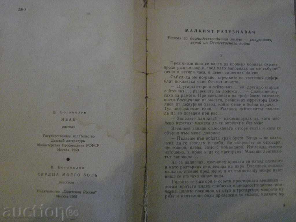 Auction "The Little Scout - Vladimir Bogomolov" - 128 pp. Auction "The Little Scout - Vladimir Bogomolov" - 128 pp.