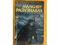 Βιβλίο "Η Μικρή προσκόπων - Vladimir Bogomolov" - 128 σελ.