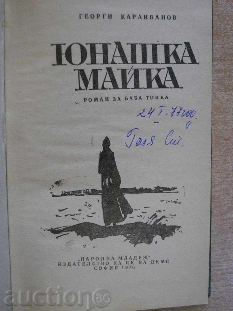 Book "Yunashka Mama - Georgi Karaivanov" - 208 pages with price 5.00 BGN | € 2.56 Book "Yunashka Mama - Georgi Karaivanov" - 208 pages with price 5.00 BGN | € 2.56