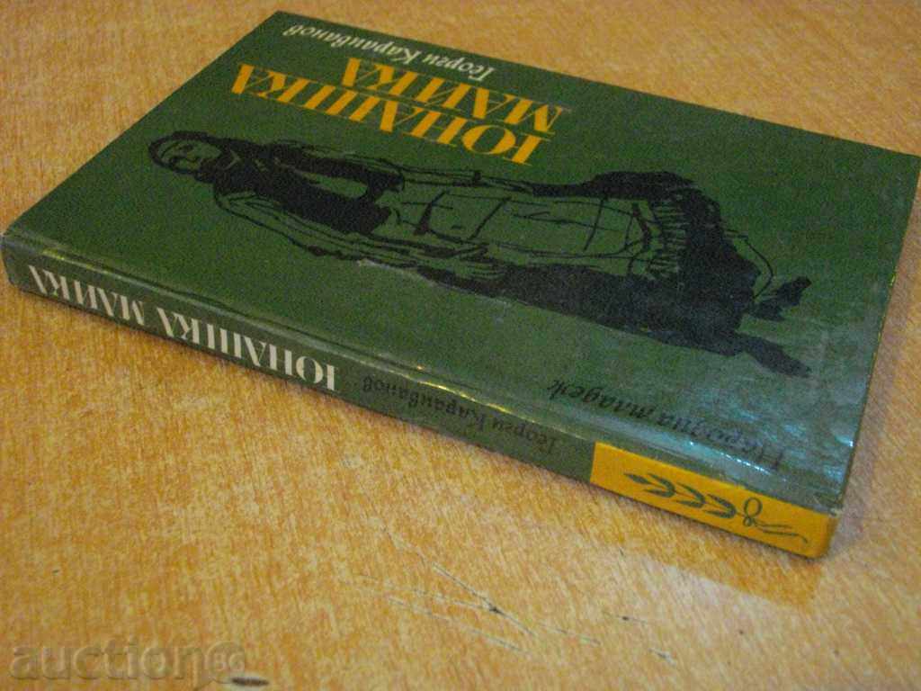 Book "Yunashka Mama - Georgi Karaivanov" - 208 pages - 7 Book "Yunashka Mama - Georgi Karaivanov" - 208 pages - 7