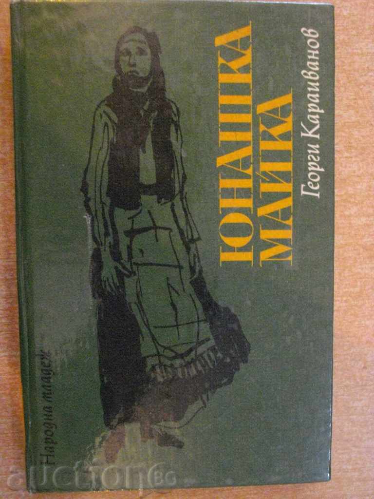 Βιβλίο «ηρωική μητέρα - Γιώργος Karaivanov» - 208 σελ.