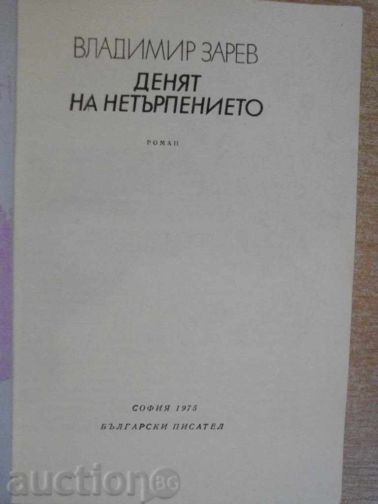 The book "The Impatience Day - Vladimir Zarev" - 216 pages with price 3.00 BGN | € 1.53 The book "The Impatience Day - Vladimir Zarev" - 216 pages with price 3.00 BGN | € 1.53
