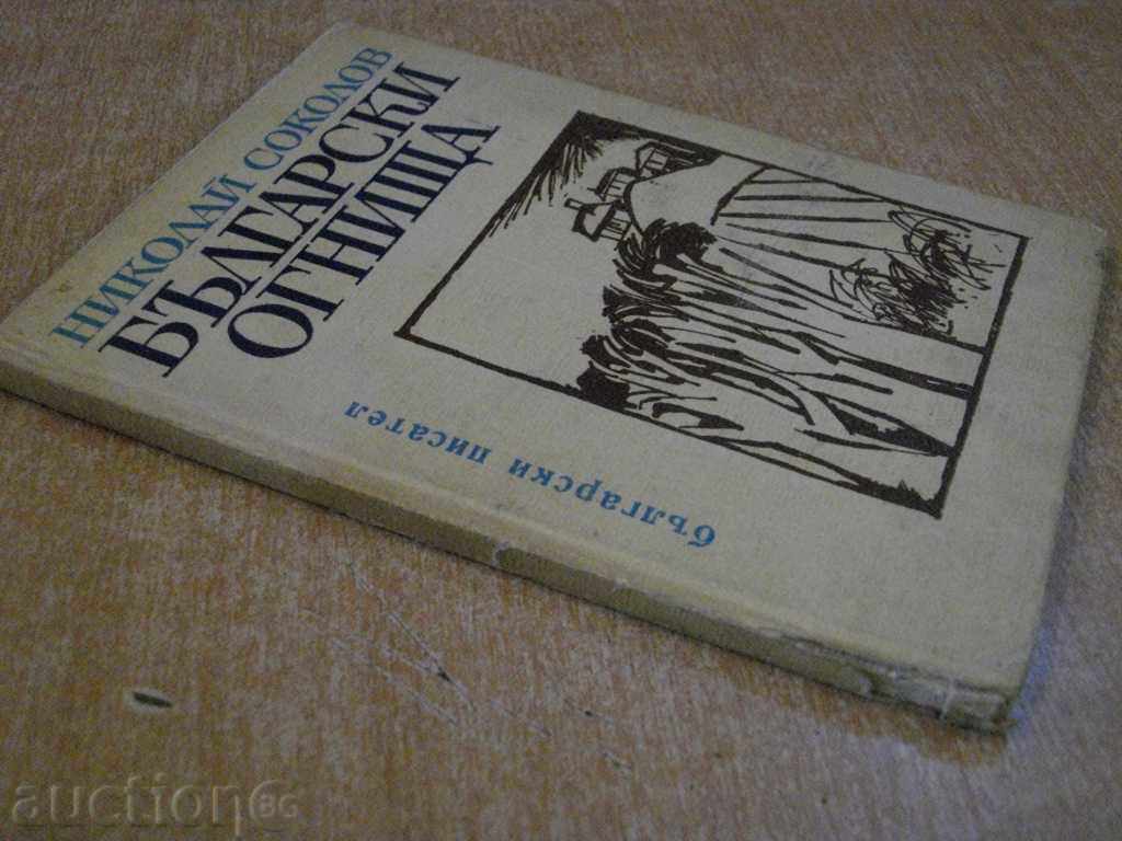 Book "Bulgarian Outbreaks - Nikolay Sokolov" - 74 pp. - 7 Book "Bulgarian Outbreaks - Nikolay Sokolov" - 74 pp. - 7