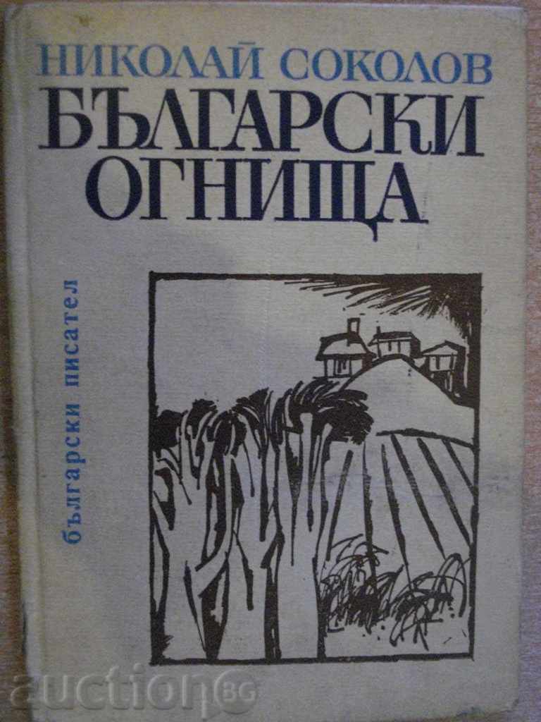 Книга "Български огнища - Николай Соколов" - 74 стр.