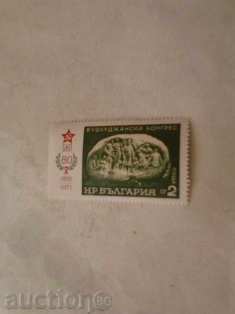 Postage stamp of the People's Republic of Bulgaria 80 years Buzludzhan Congress 1891 1971