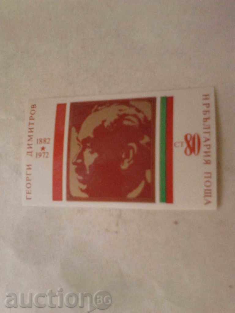 PRB γραμματόσημο '90 θυμάται. Georgi Dimitrov 1972