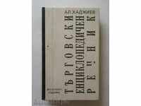 Търговски енциклопедичен речник - Ал. Хаджиев