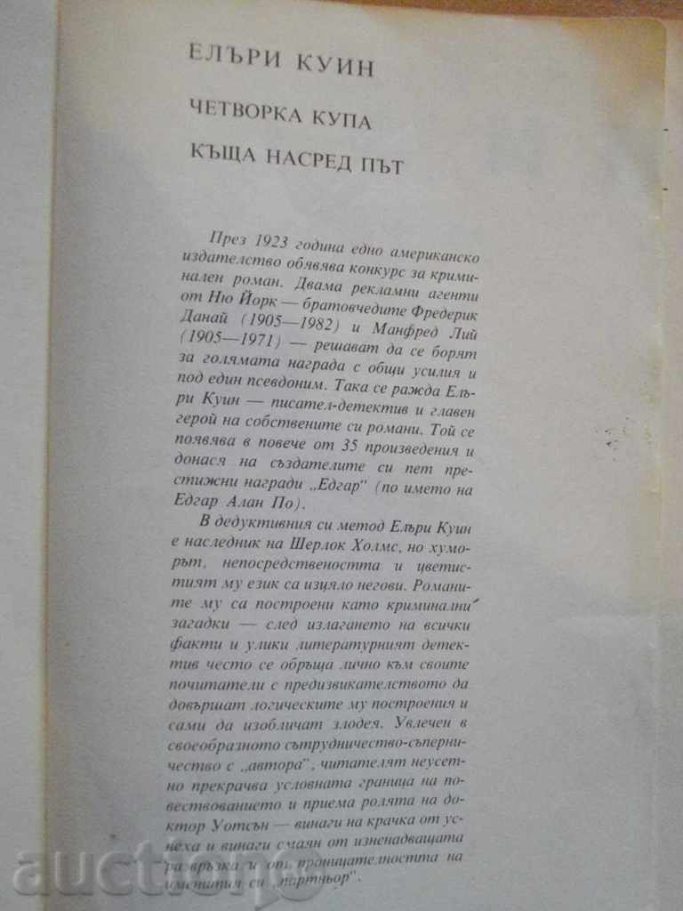 Книга "Четворка купа-Къща насред път-Елъри Куин" - 374 стр. с цена 3.50 лв. | € 1.79 Книга "Четворка купа-Къща насред път-Елъри Куин" - 374 стр. с цена 3.50 лв. | € 1.79