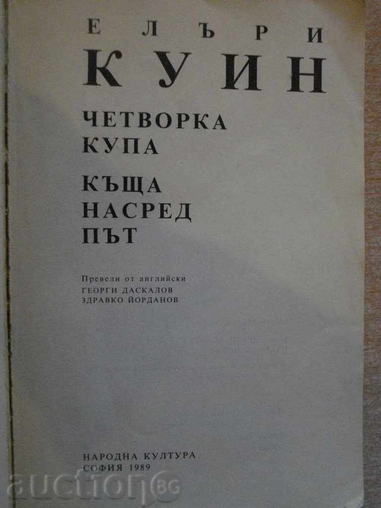Аукцион Книга "Четворка купа-Къща насред път-Елъри Куин" - 374 стр. Аукцион Книга "Четворка купа-Къща насред път-Елъри Куин" - 374 стр.