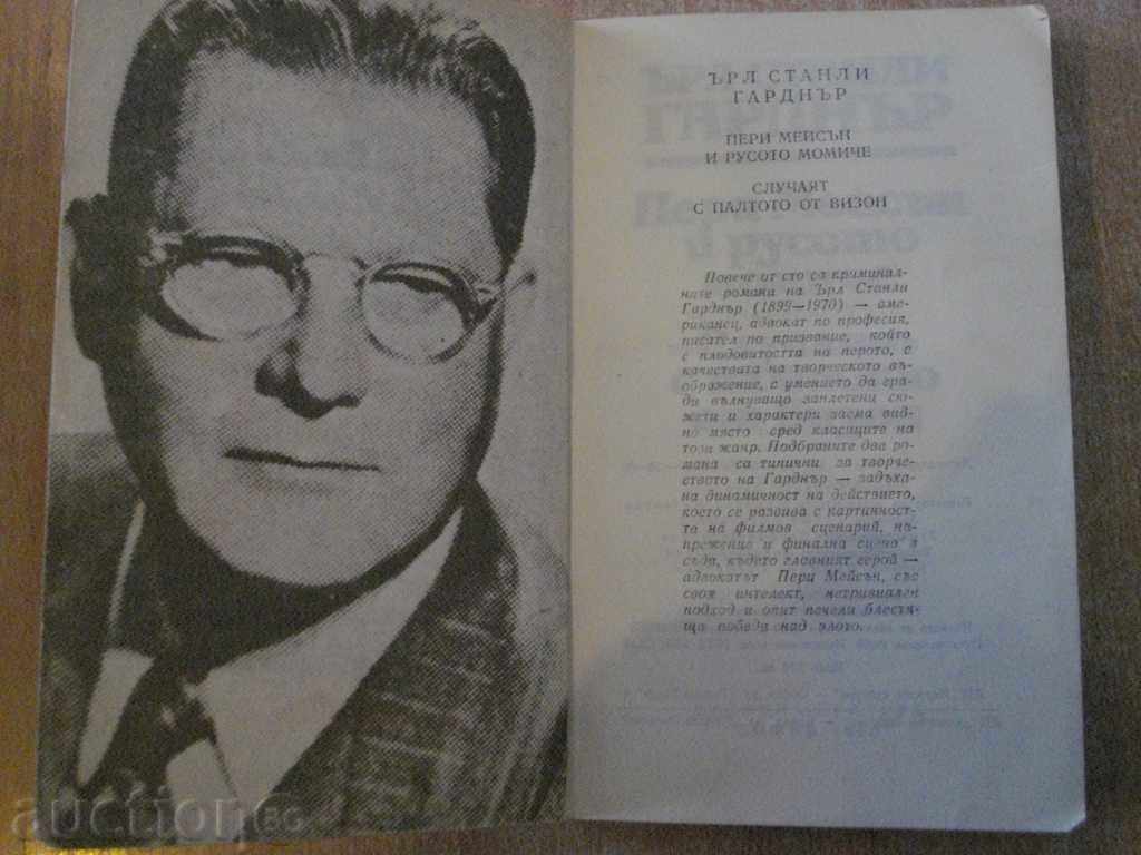 "Perry Mason and the Blonde Girl-Earl S. Gardner" - 392 p. with price 3.00 BGN | € 1.53 "Perry Mason and the Blonde Girl-Earl S. Gardner" - 392 p. with price 3.00 BGN | € 1.53