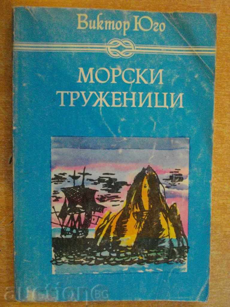 Βιβλίο "οικοδόμοι Θάλασσα - Victor Hugo" - 288 σελ.