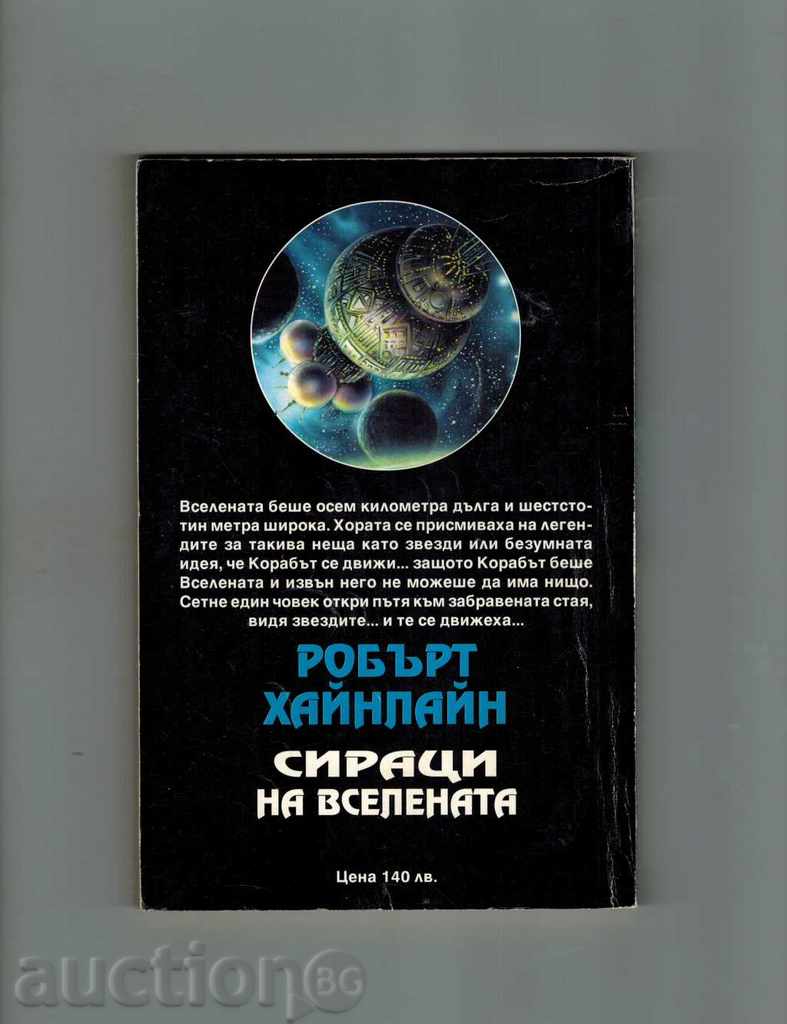 SONGS OF THE UNIVERSAL - ROBERT HAINLINE with price 5.50 BGN | € 2.81 SONGS OF THE UNIVERSAL - ROBERT HAINLINE with price 5.50 BGN | € 2.81