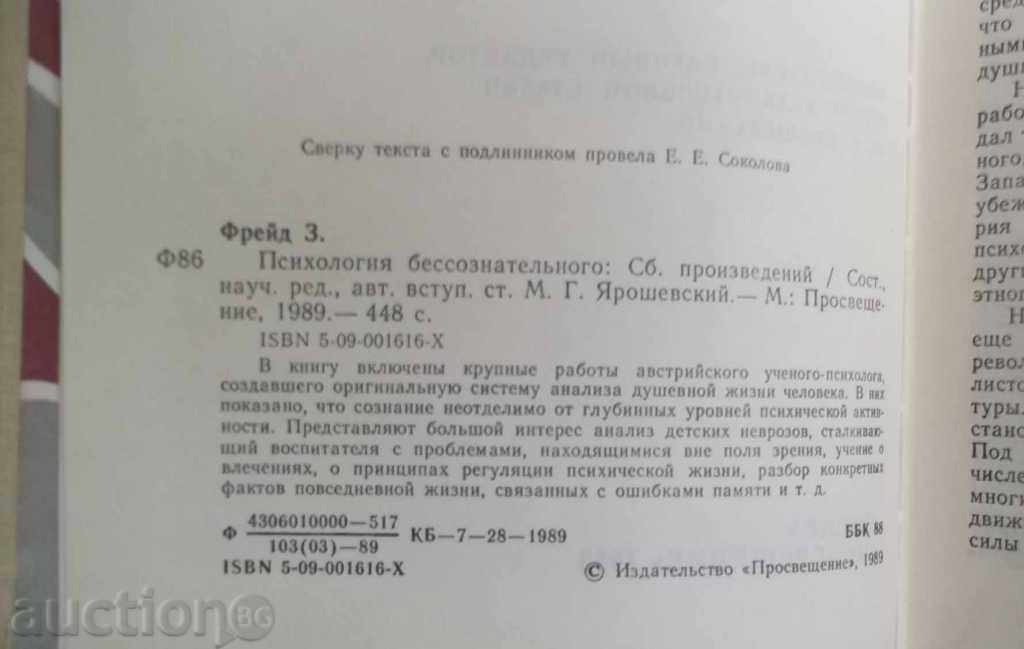Psychology бессознательного - Зигмунд Фрейд 1989 г. Freud with price 12.00 BGN | € 6.14