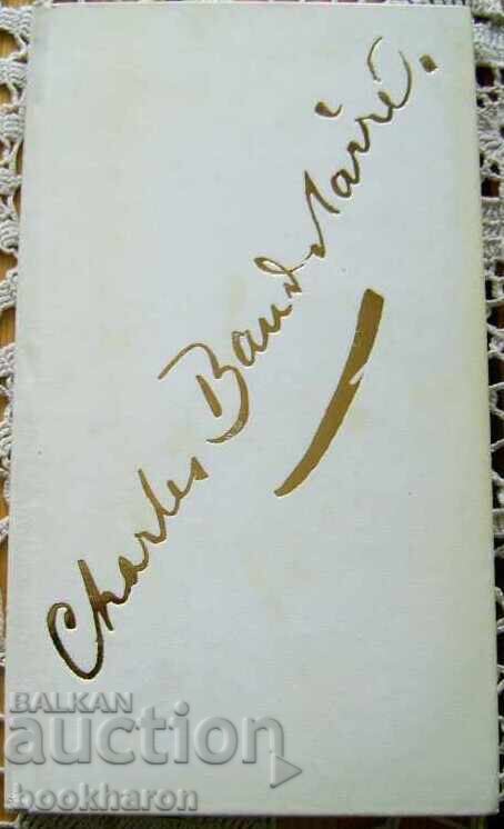 Charles Baudelaire: Τα άνθη του κακού