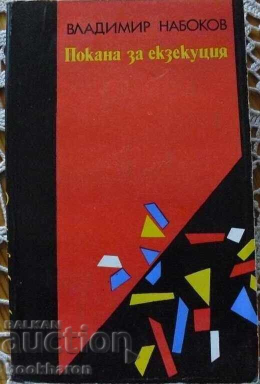 Владимир Набоков: Покана за екзекуция Владимир Набоков: Покана за екзекуция