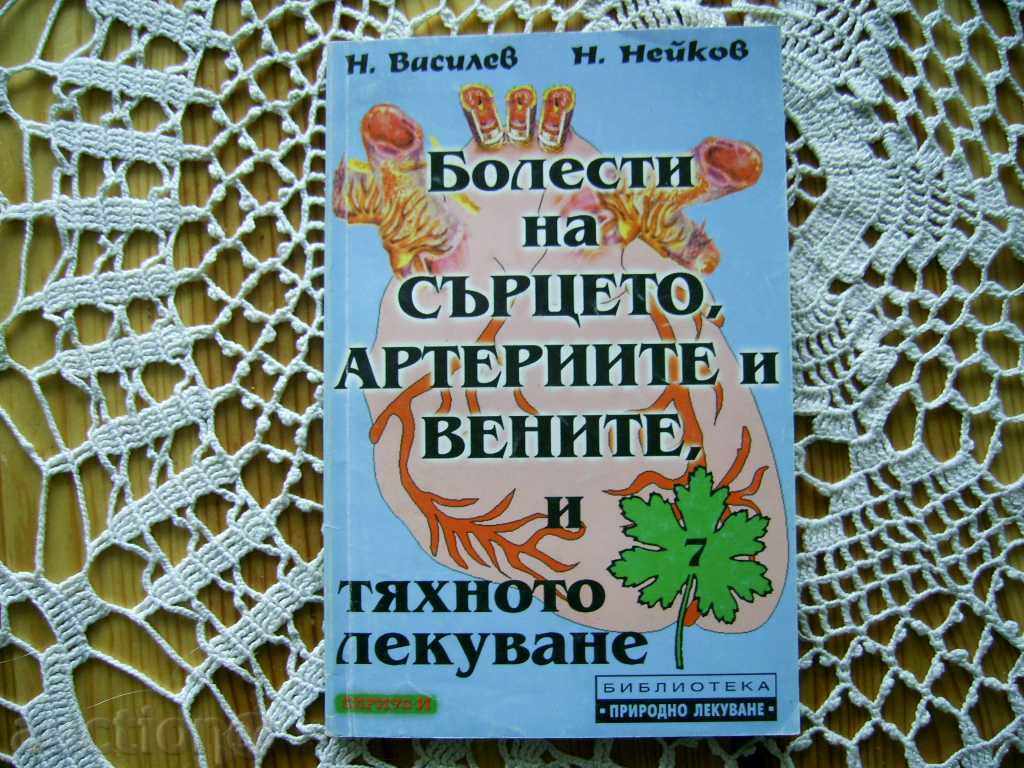 Ν Βασίλεφ / N.Neykov: ασθένειες της καρδιάς, των αρτηριών και .....