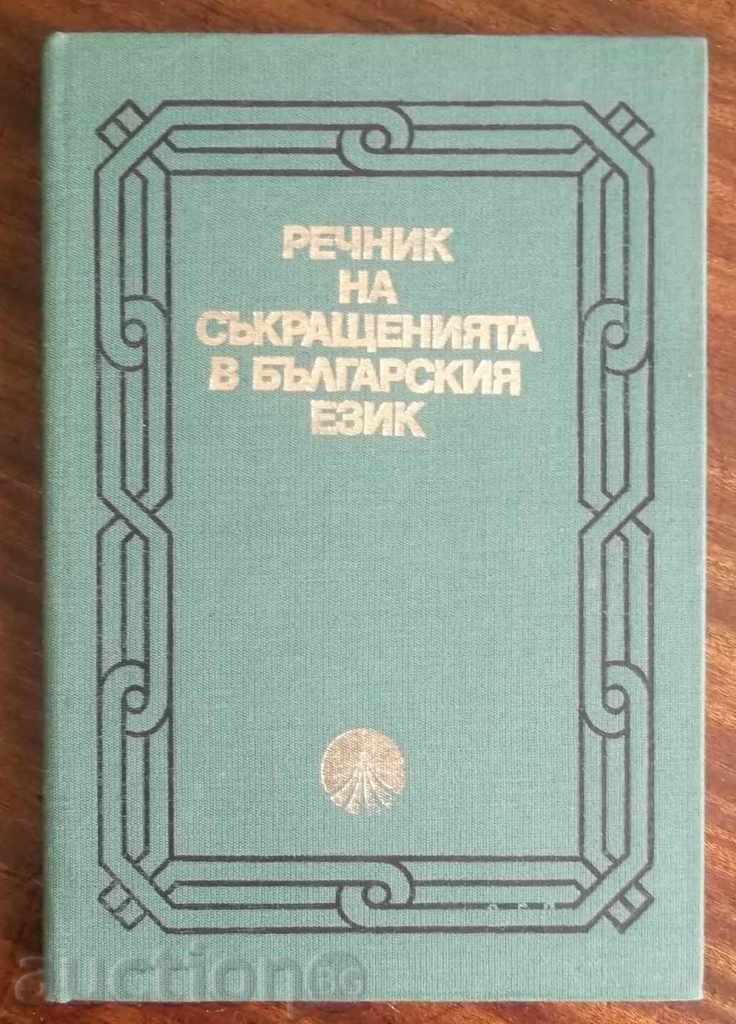 Речник на съкращенията в българския език - Лилия Крумова
