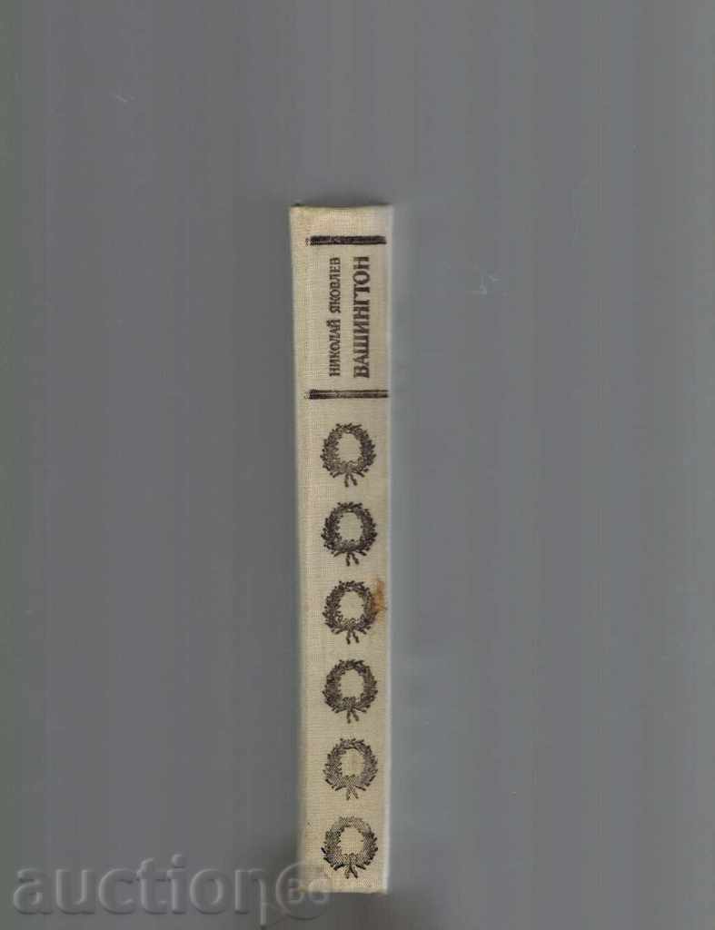 JORDE WASHINGTON - NIKOLAY YAKOVLEV - 7 JORDE WASHINGTON - NIKOLAY YAKOVLEV - 7