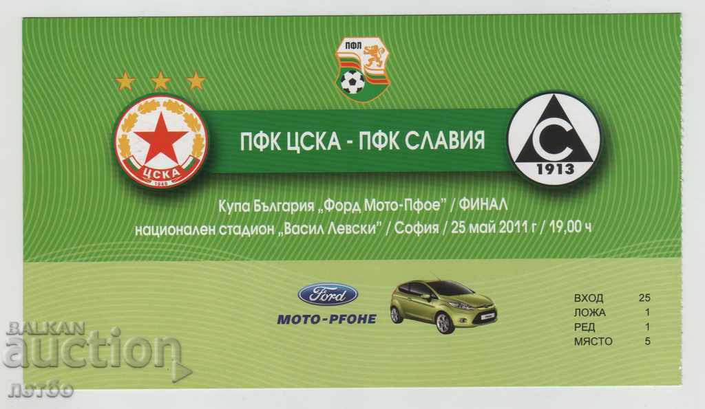 Футболен билет ЦСКА-Славия 2011 финал Купа България