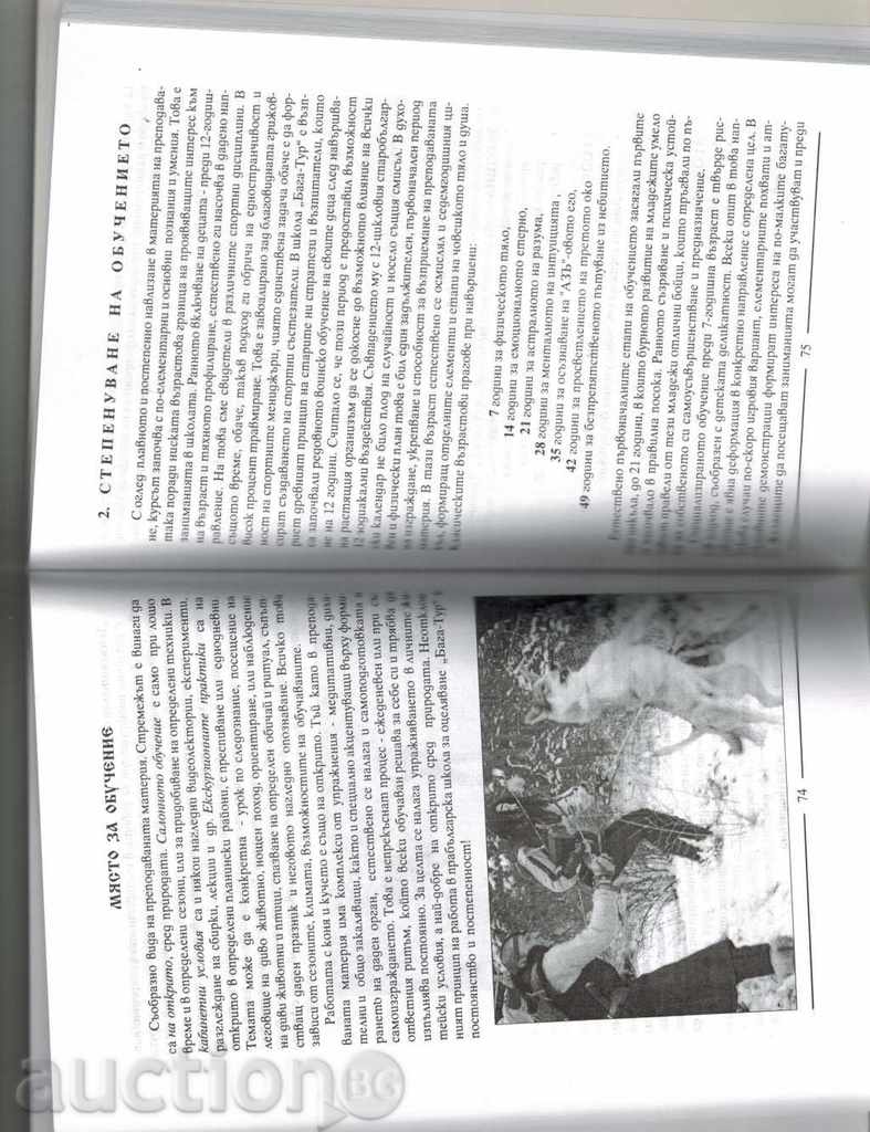 Auction PREGLAGAR SCHOOL FOR SURVIVAL BAGATOUR - RAYCHO GANCHEV Auction PREGLAGAR SCHOOL FOR SURVIVAL BAGATOUR - RAYCHO GANCHEV