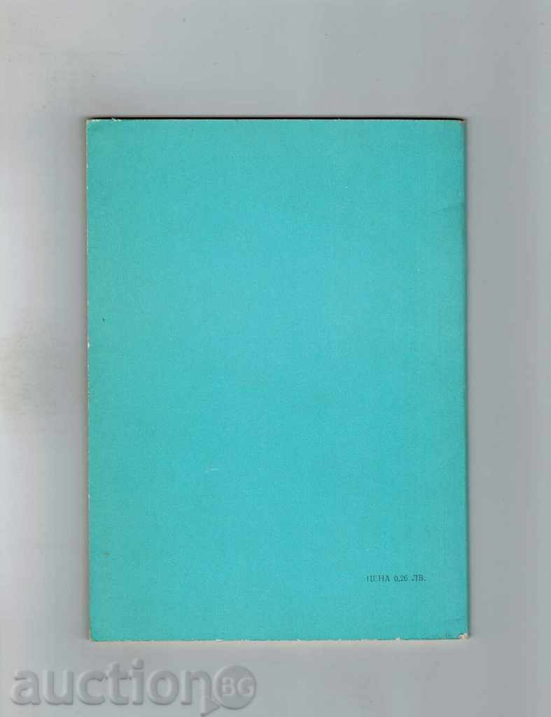 VOCATIONAL DISEASE PROPHYLAXIA - M. SOKOLOV with price 3.00 BGN | € 1.53 VOCATIONAL DISEASE PROPHYLAXIA - M. SOKOLOV with price 3.00 BGN | € 1.53