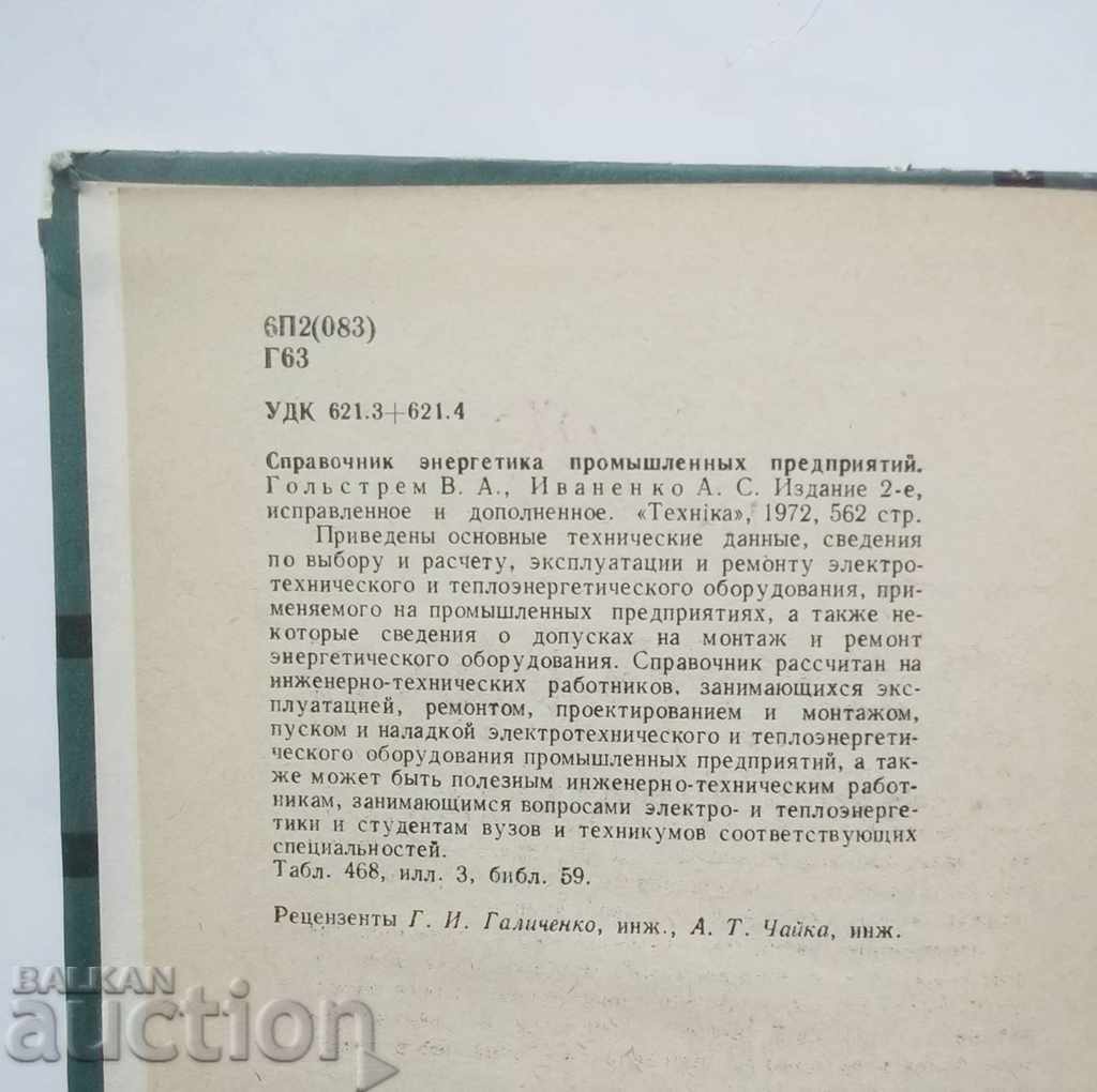 Справочник энергетика промышленных предприятий В. Гольстрем with price 10.00 BGN | € 5.11 Справочник энергетика промышленных предприятий В. Гольстрем with price 10.00 BGN | € 5.11