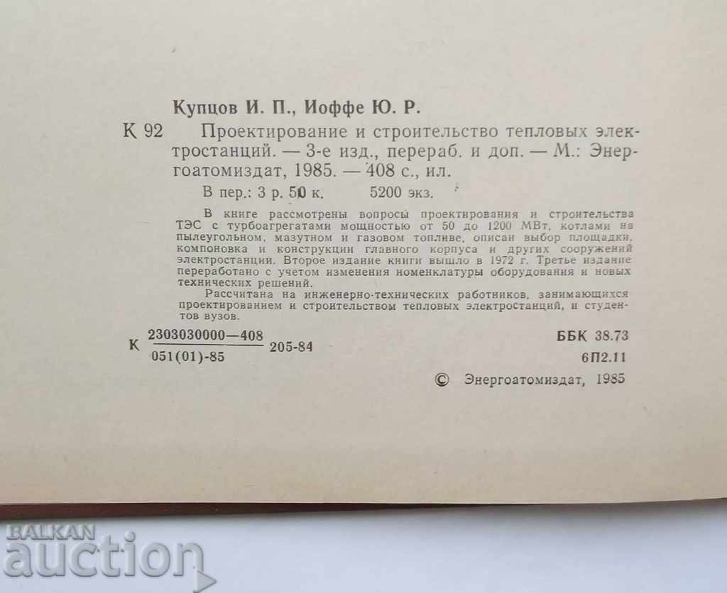 Проектирование и строительство тепловых электростанций with price 35.00 BGN | € 17.90 Проектирование и строительство тепловых электростанций with price 35.00 BGN | € 17.90