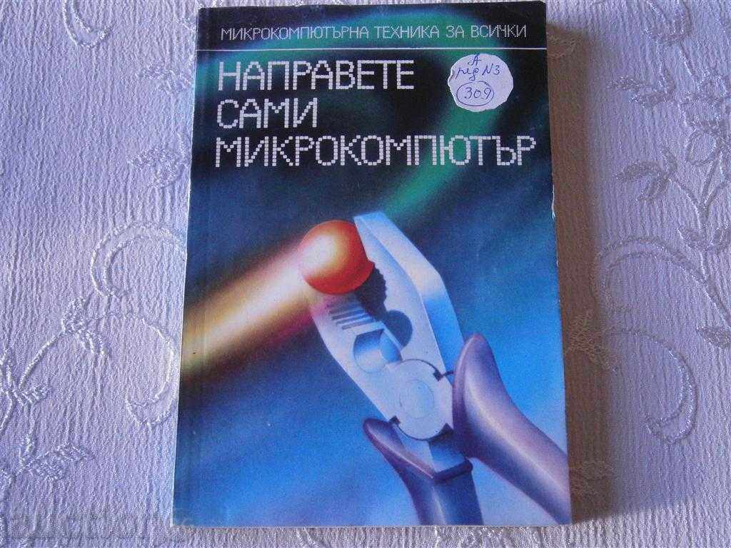ПЕТЪР ПЕТРОВ - НАПРАВЕТЕ САМИ МИКРОКОМПЮТЪР - 1987