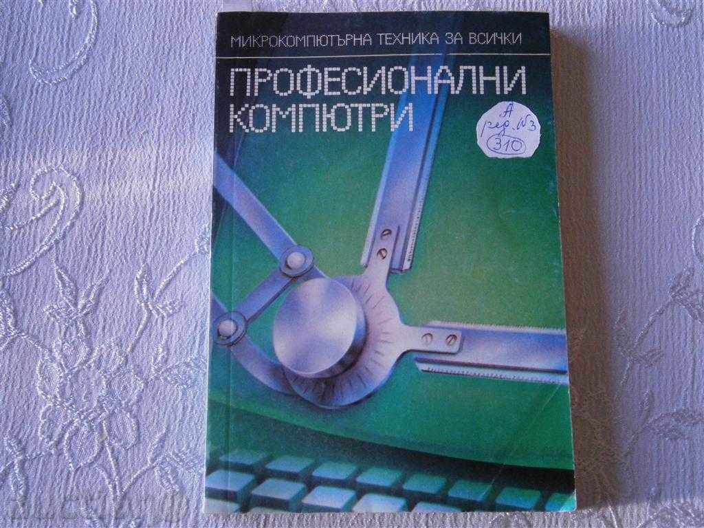 ΚΥΡΙΛΛΟΣ Μπογιάνοφ - ΕΠΑΓΓΕΛΜΑΤΙΚΗ μικροϋπολογιστές - 1986