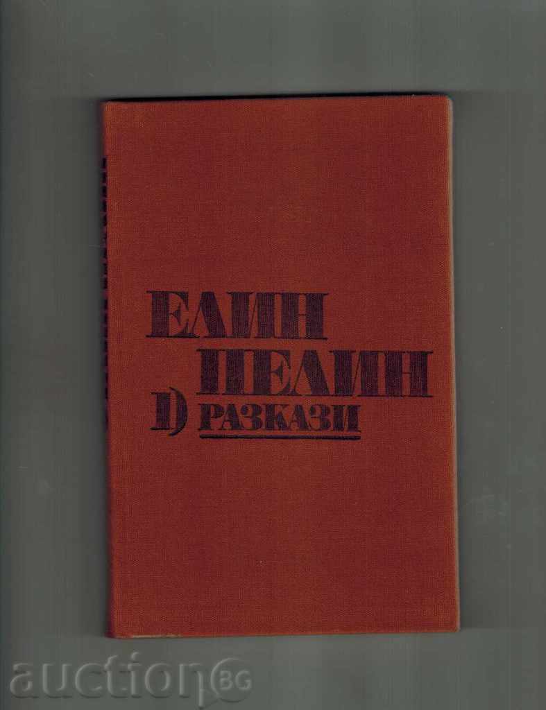 Δημοπρασία Δοκίμια στην 2 όγκους - TOM 1 / STORIES / - HERAKOVO Δημοπρασία Δοκίμια στην 2 όγκους - TOM 1 / STORIES / - HERAKOVO