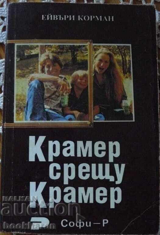 Avery Corman: Kramer εναντίον Kramer