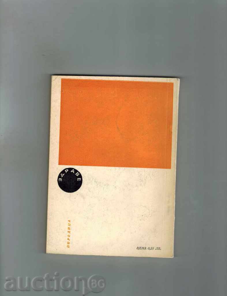 HYGIENE OF THE SKIN AND DISEASE OF HER DISEASES - IVAN TOLEV with price 3.00 BGN | € 1.53 HYGIENE OF THE SKIN AND DISEASE OF HER DISEASES - IVAN TOLEV with price 3.00 BGN | € 1.53