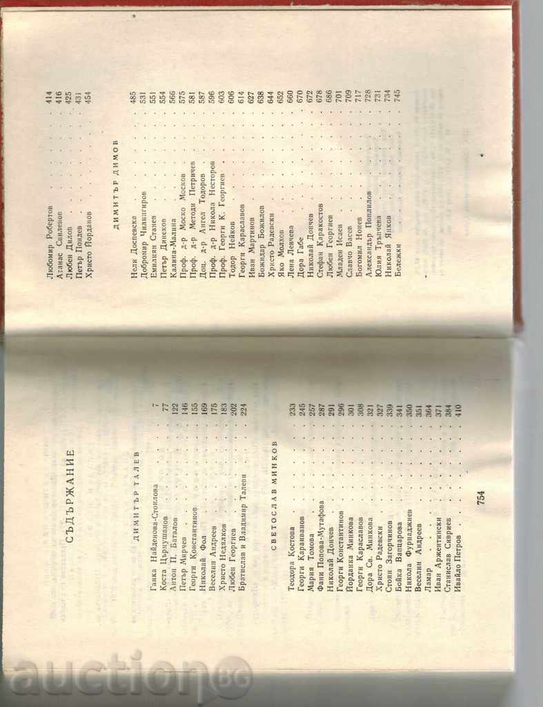 In the memories of his contemporaries D.TALEV, S.MINKOV, D.DIMOV - 5 In the memories of his contemporaries D.TALEV, S.MINKOV, D.DIMOV - 5