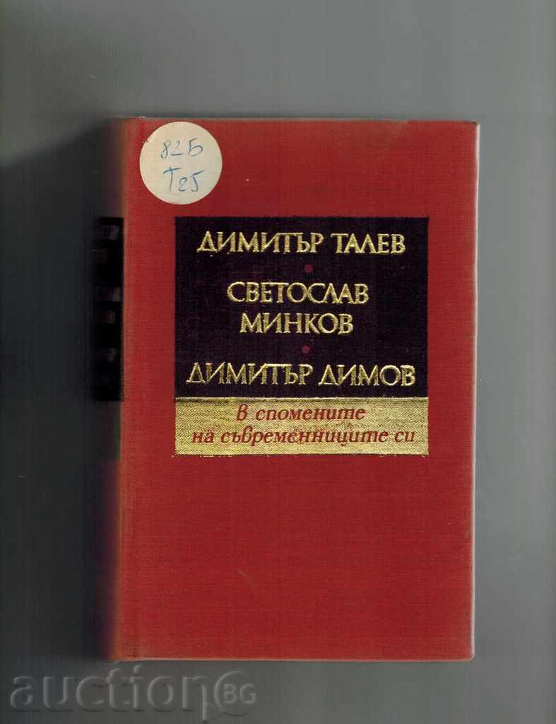 In the memories of his contemporaries D.TALEV, S.MINKOV, D.DIMOV