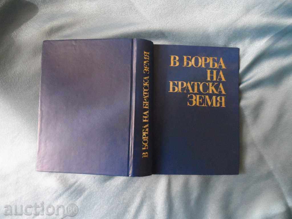 BOOK - IN THE FIGHT OF A BROTHERLY LAND with price 20.00 BGN | € 10.23 BOOK - IN THE FIGHT OF A BROTHERLY LAND with price 20.00 BGN | € 10.23