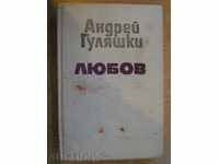 Книга "Любов - Андрей Гуляшки" - 444 стр.
