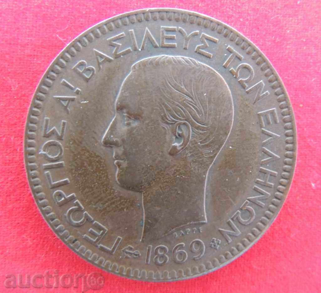 10 Λεπτά 1869. Ελλάδα χαλκός ΠΟΙΟΤΗΤΑ με τιμή € 30.55 | 59.75 BGN