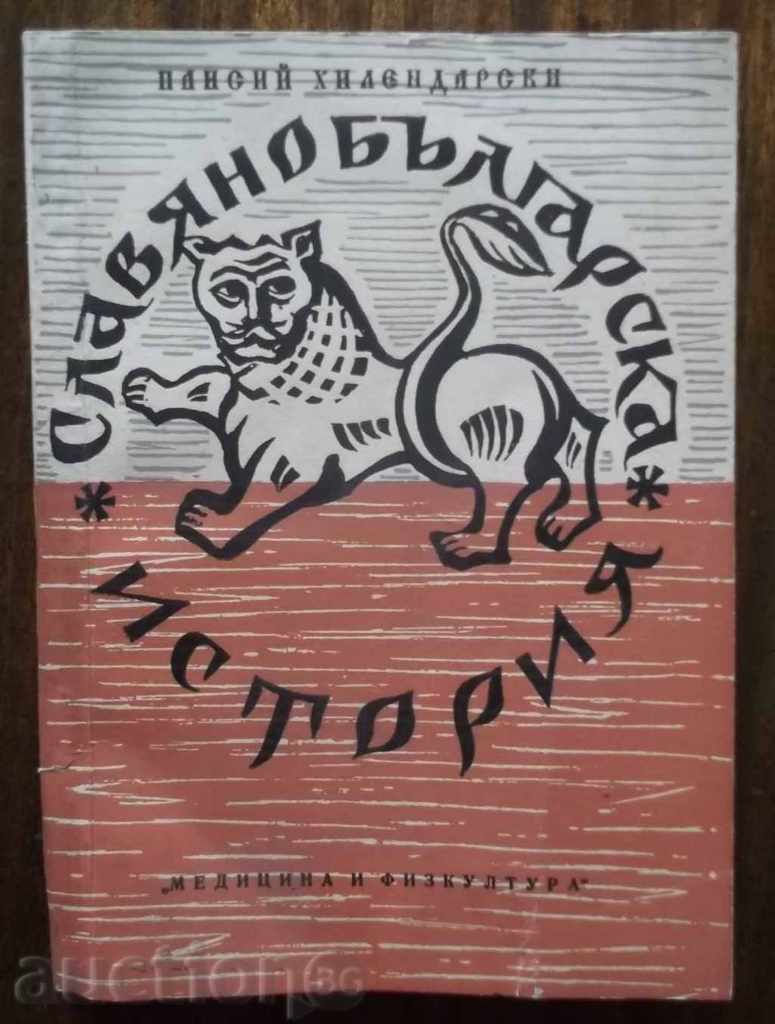 Славянобългарска история - Паисий Хилендарски 1959 г.