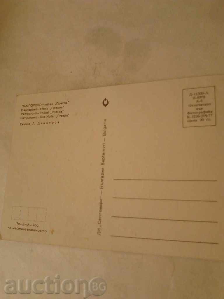 Postcard Pamporovo Hotel Prespa 1977 with price 7.00 BGN | € 3.58 Postcard Pamporovo Hotel Prespa 1977 with price 7.00 BGN | € 3.58